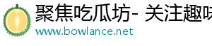聚焦吃瓜坊- 关注趣味故事，尽享丰富时光
